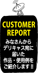 みなさんからの投稿お待ちしています。