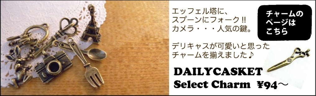 可愛いチャームを取り揃えました。お気に入りが見つかりますように♪