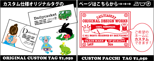 あなただけのオリジナルタグを作りませんか？