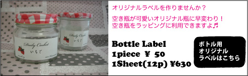 あなたのオリジナルラベルを作ってみませんか？