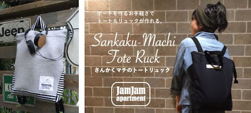  三角マチのトートリュック  
