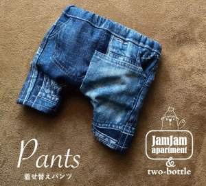画像1: jam jam apartment☆着せ替えパンツ(型紙／仕様書あり）