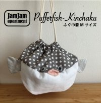 jam jam apartment☆ふぐ巾着Mサイズ(型紙／仕様書あり）