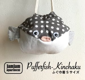 画像1: jam jam apartment☆ふぐ巾着Sサイズ(型紙／仕様書あり）