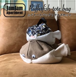 画像1: jam jam apartment☆ふぐトートバッグ2サイズセット(型紙／仕様書あり）