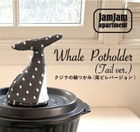 jam jam apartment☆クジラの鍋つかみ（尾ビレバージョン)(型紙／仕様書あり）