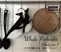 jam jam apartment☆クジラの鍋つかみ（全身バージョン)(型紙／仕様書あり）