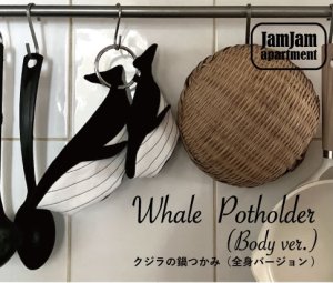 画像1: jam jam apartment☆クジラの鍋つかみ（全身バージョン)(型紙／仕様書あり）