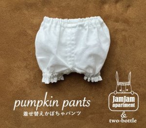 画像1: jam jam apartment☆着せ替えかぼちゃパンツ(型紙／仕様書あり）