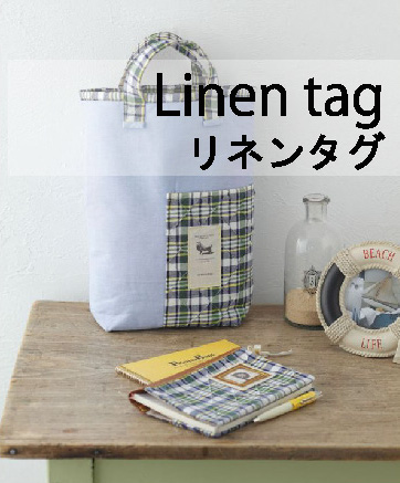 リネンタグ