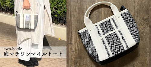 “底マチワンマイルトート