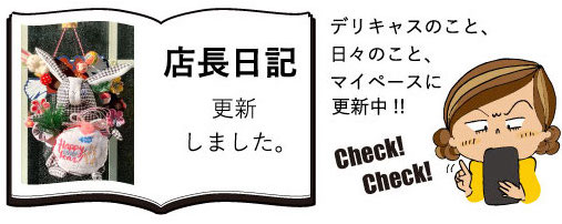 店長日記 