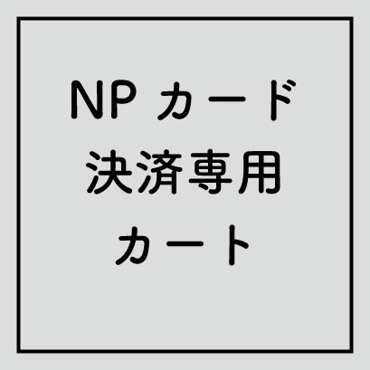 NPカード決済専用カート