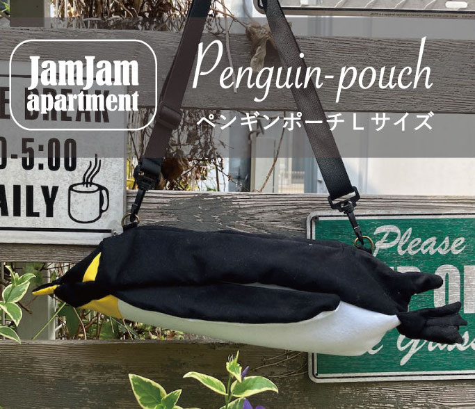 jam jam apartment☆ペンギンポーチLサイズ(型紙／仕様書あり）